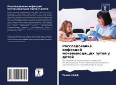 Bookcover of Расследование инфекций мочевыводящих путей у детей