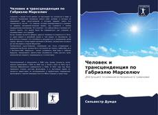 Copertina di Человек и трансценденция по Габриэлю Марселюv