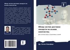 Bookcover of Обзор систем доставки лекарств на основе наночастиц