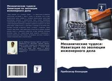 Portada del libro de Механические чудеса: Навигация по эволюции инженерного дела