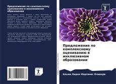 Bookcover of Предложение по комплексному оцениванию в инклюзивном образовании