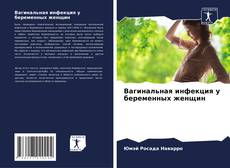 Bookcover of Вагинальная инфекция у беременных женщин