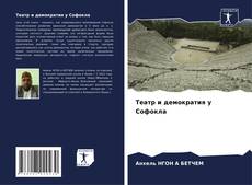 Bookcover of Театр и демократия у Софокла