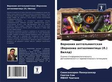 Bookcover of Вернония антгельминтская (Вернониа антхелминтица (Л.) Виллд)