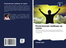 Portada del libro de Религиозная свобода на грани