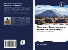 Bookcover of Мексика - Теночтитлан и испанское завоевание