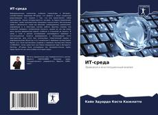 Bookcover of ИТ-среда