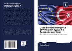 Capa do livro de Особенности процесса вступления Турции в Европейский Союз 