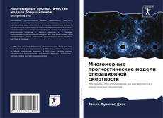Buchcover von Многомерные прогностические модели операционной смертности