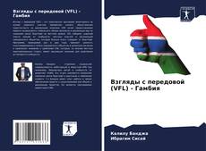 Borítókép a  Взгляды с передовой (VFL) - Гамбия - hoz