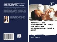 Buchcover von Использование окрашивания по Граму при инфекции мочевыводящих путей у детей