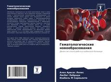 Bookcover of Гематологические новообразования
