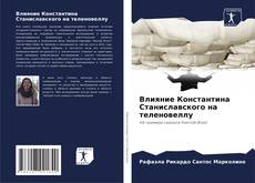 Capa do livro de Влияние Константина Станиславского на теленовеллу 