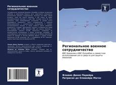 Bookcover of Региональное военное сотрудничество