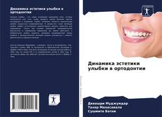 Portada del libro de Динамика эстетики улыбки в ортодонтии