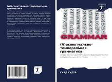 Portada del libro de (A)аспектуально-темпоральная грамматика