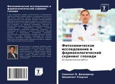 Portada del libro de Фитохимическое исследование и фармакологический скрининг глохиди