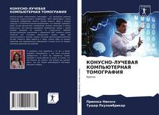 Bookcover of КОНУСНО-ЛУЧЕВАЯ КОМПЬЮТЕРНАЯ ТОМОГРАФИЯ