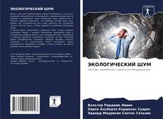 Bookcover of ЭКОЛОГИЧЕСКИЙ ШУМ