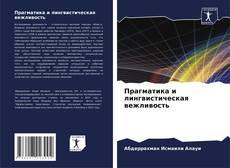 Bookcover of Прагматика и лингвистическая вежливость