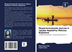 Capa do livro de Педагогические мысли и труды Адвайты Маллы Бармана 