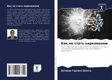 Bookcover of Как не стать наркоманом