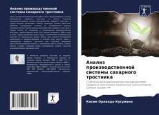 Bookcover of Анализ производственной системы сахарного тростника