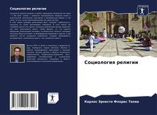 Bookcover of Социология религии