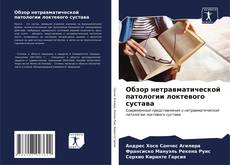 Bookcover of Обзор нетравматической патологии локтевого сустава