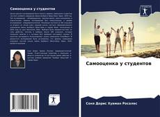 Bookcover of Самооценка у студентов