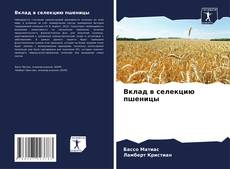 Copertina di Вклад в селекцию пшеницы