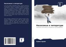 Capa do livro de Насекомые в литературе 