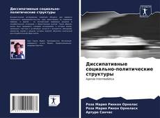 Bookcover of Диссипативные социально-политические структуры