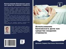 Bookcover of Использование банковского дела как средства создания стоимости