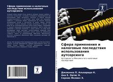 Bookcover of Сфера применения и налоговые последствия использования аутсорсинга