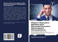 Bookcover of Модель Реального Времени Для Интеллектуального Мониторинга Посещаемости