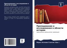 Buchcover von Преподавание и исследования в области истории