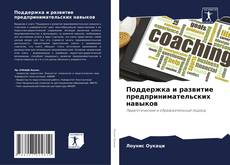 Bookcover of Поддержка и развитие предпринимательских навыков