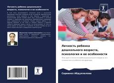 Bookcover of Личность ребенка дошкольного возраста, психология и ее особенности