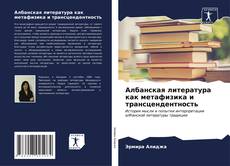 Bookcover of Албанская литература как метафизика и трансцендентность