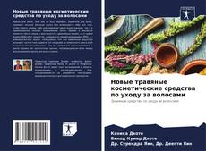 Capa do livro de Новые травяные косметические средства по уходу за волосами 