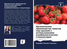 Bookcover of Органическое производство томатов под крышей с использованием агробиологических стимуляторов