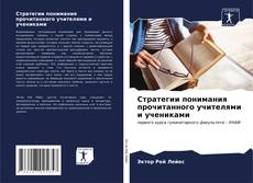 Bookcover of Стратегии понимания прочитанного учителями и учениками