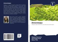 Bookcover of Алкалоиды