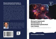 Capa do livro de Искусственный интеллект в интеллектуальных системах 