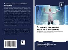 Bookcover of Большие языковые модели в медицине