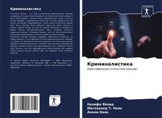 Bookcover of Криминалистика