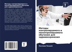 Bookcover of Методы контролируемого и неконтролируемого обучения для здравоохранения