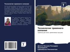 Buchcover von Технология травяного копания