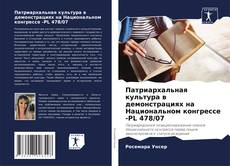 Bookcover of Патриархальная культура в демонстрациях на Национальном конгрессе -PL 478/07